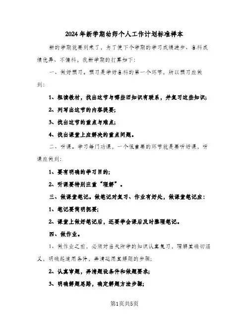 2024年新学期幼师个人工作计划标准样本（3篇）