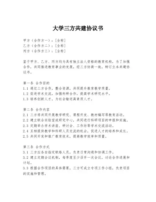 大学三方共建协议书