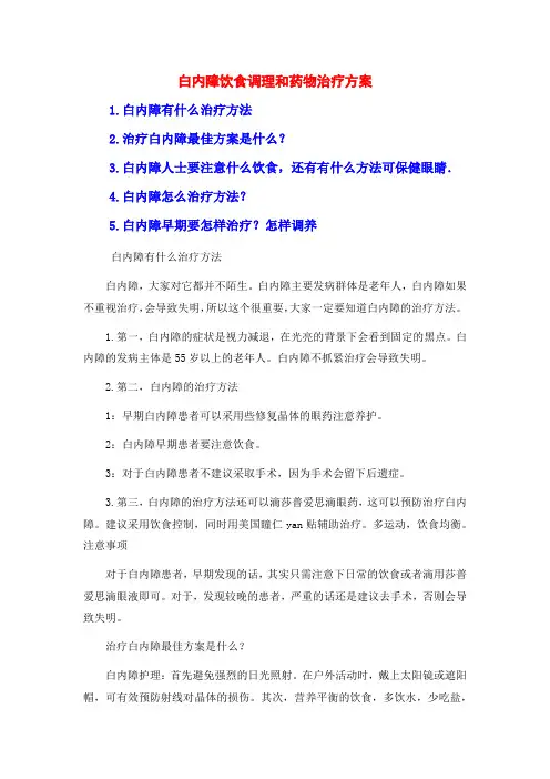 白内障饮食调理和药物治疗方案