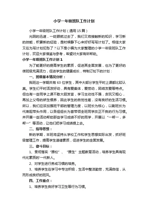 小学一年级班队工作计划（通用15篇）