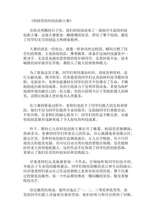 小学作文范文校园里的科技创新大赛