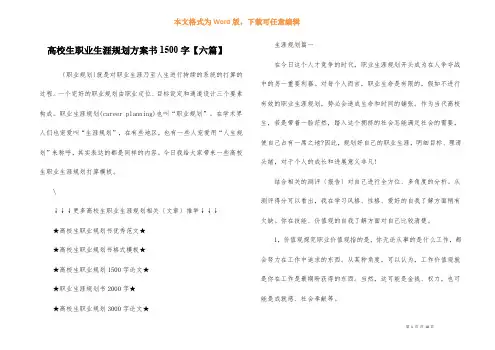 大学生职业生涯规划计划书1500字【六篇】