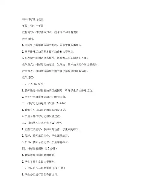 初中排球理论教案