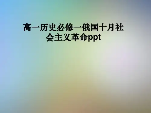 高一历史必修一俄国十月社会主义革命ppt