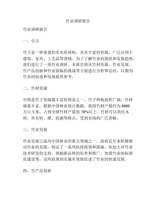 竹业调研报告
