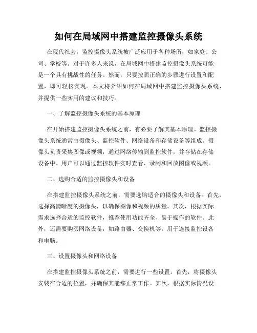 如何在局域网中搭建监控摄像头系统