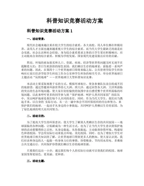 科普知识竞赛活动方案