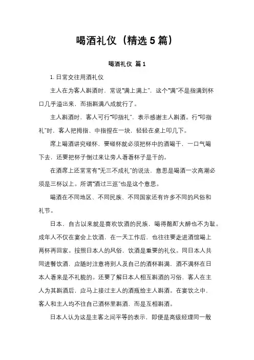 喝酒礼仪(精选5篇)