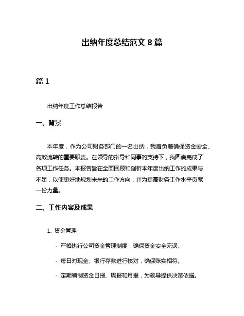 出纳年度总结范文8篇