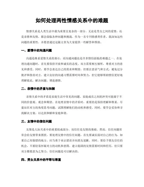 如何处理两性情感关系中的难题