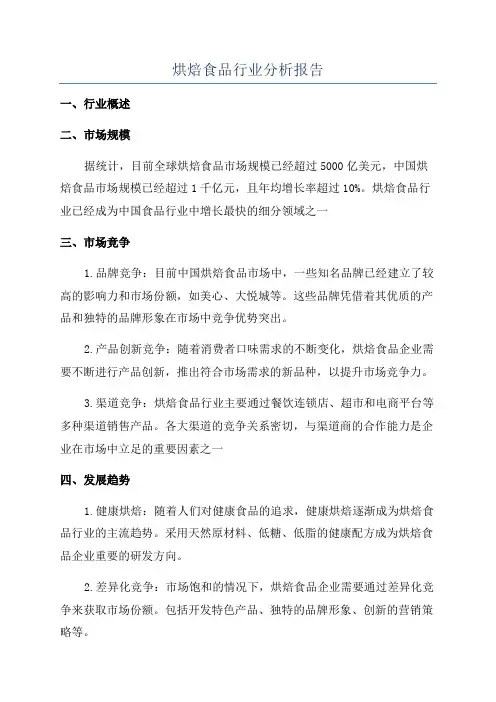 烘焙食品行业分析报告