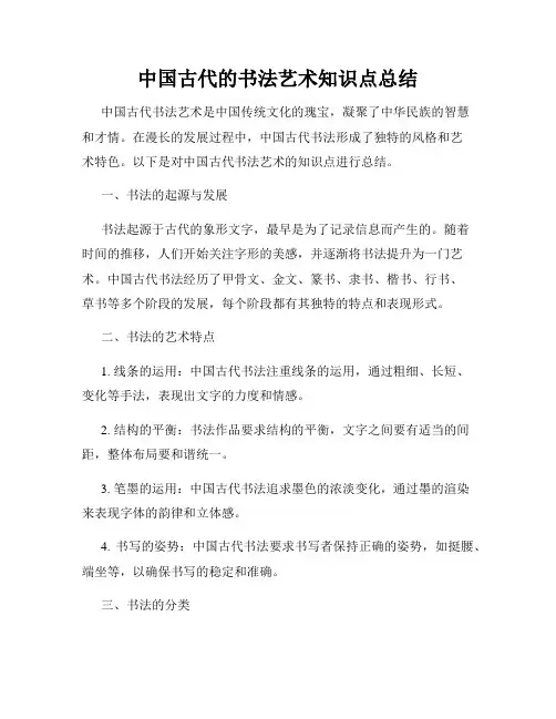 中国古代的书法艺术知识点总结