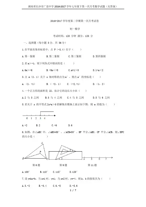 湖南省长沙市广益中学2016-2017学年七年级下第一次月考数学试题(无答案)