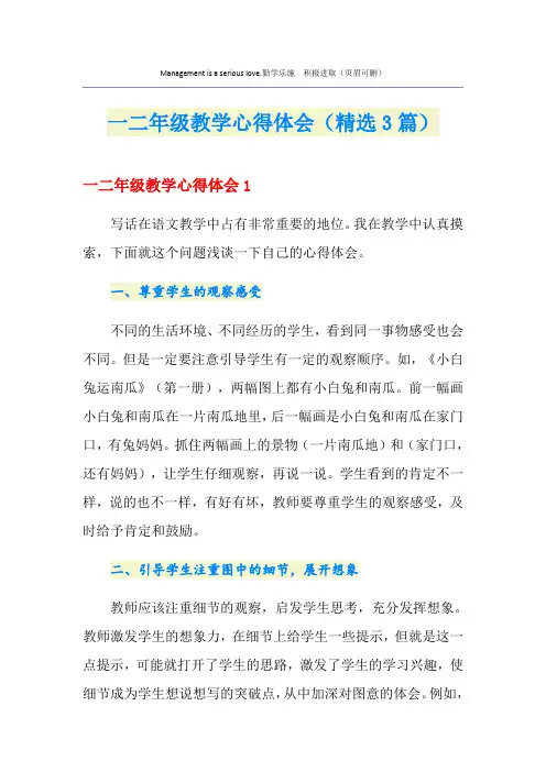 一二年级教学心得体会(精选3篇)