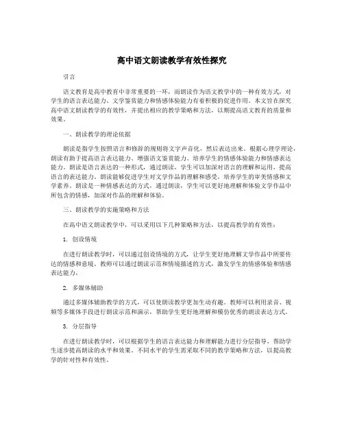 高中语文朗读教学有效性探究