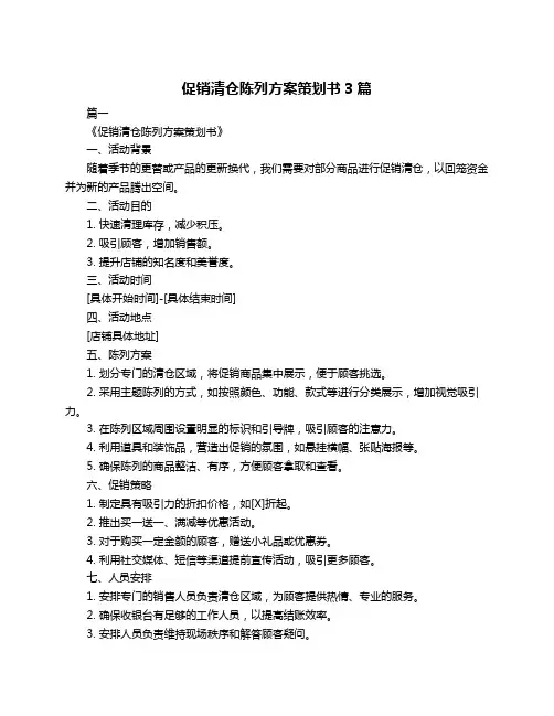 促销清仓陈列方案策划书3篇