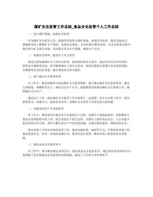 煤矿安全监管工作总结_食品安全监管个人工作总结