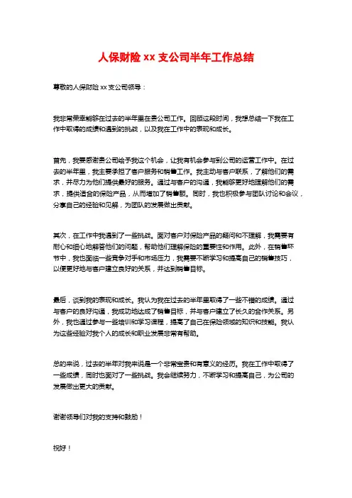 人保财险xx支公司半年工作总结