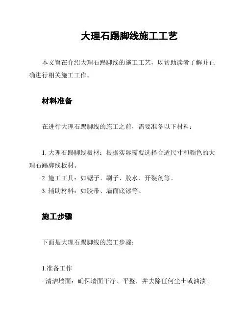大理石踢脚线施工工艺