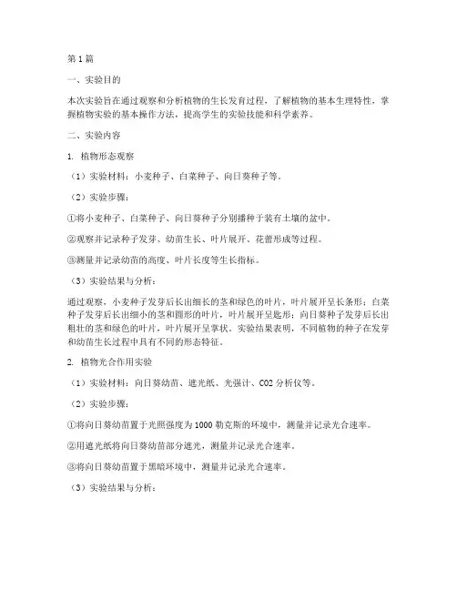 植物实验总结报告范文(3篇)