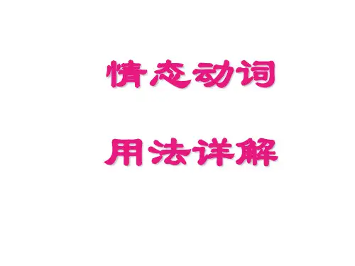高一英语情态动词