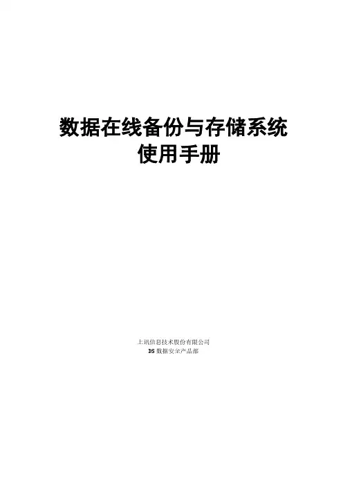 上讯信息技术股份有限公司数据在线备份与存储系统使用手册说明书