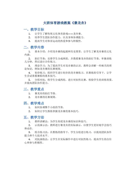 大班体育游戏教案《赛龙舟》