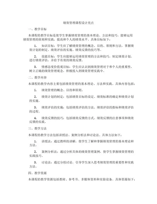 绩效管理课程设计亮点