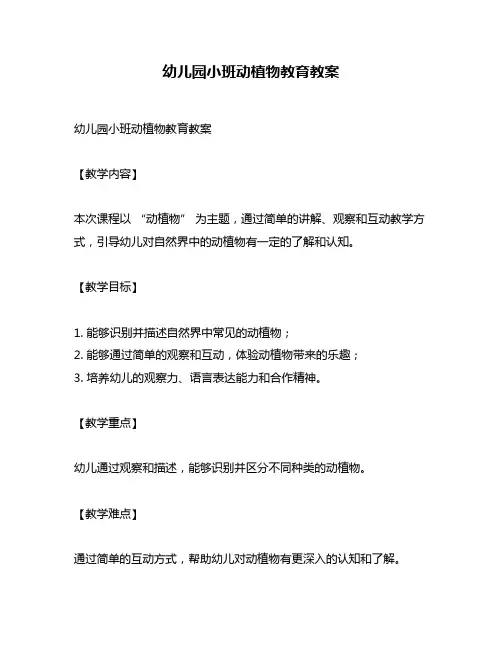 幼儿园小班动植物教育教案