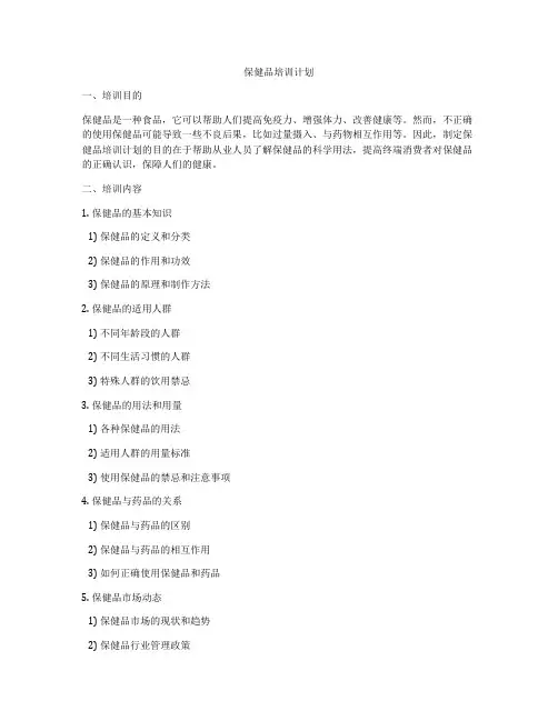 保健品培训计划