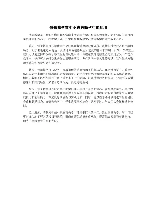 情景教学在中职德育教学中的运用