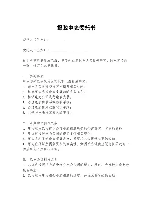 报装电表委托书