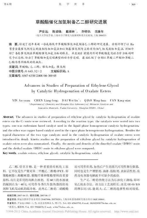 草酸酯催化加氢制备乙二醇研究进展_尹安远