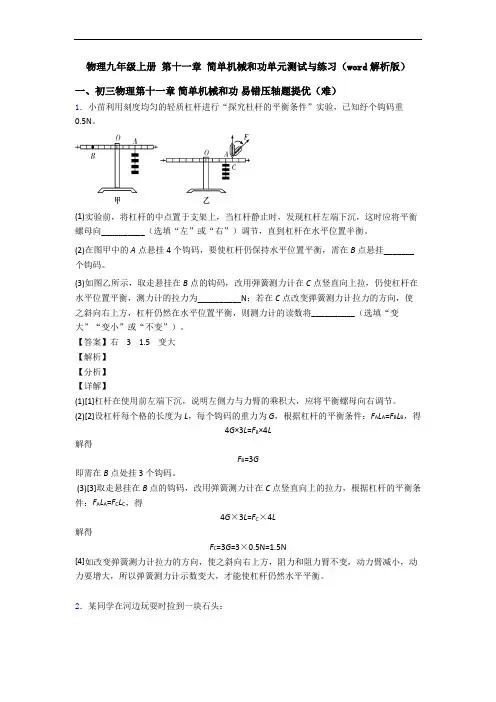 物理九年级上册 第十一章 简单机械和功单元测试与练习(word解析版)