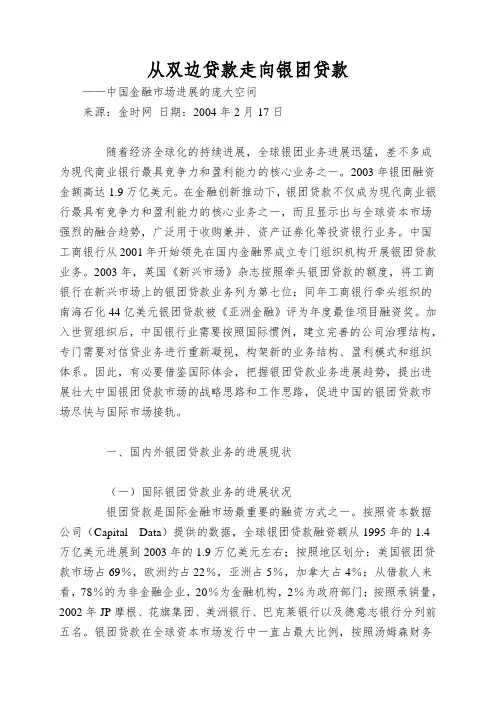 从双边贷款走向银团贷款