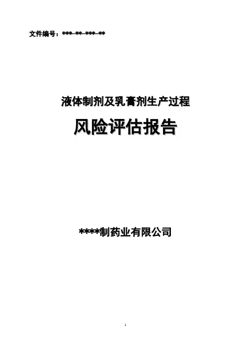 风险评估报告液体乳膏剂生产过程风险评估报告