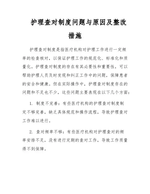 护理查对制度问题与原因及整改措施