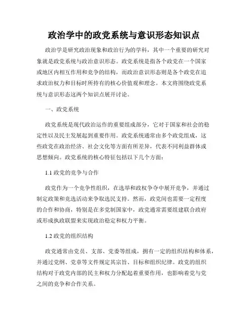 政治学中的政党系统与意识形态知识点