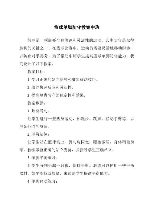 篮球单脚防守教案中班