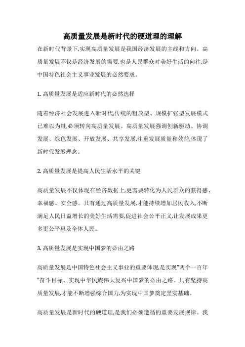 高质量发展是新时代的硬道理的理解