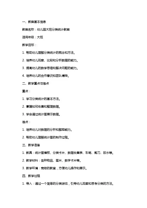 幼儿园大班分类统计教案