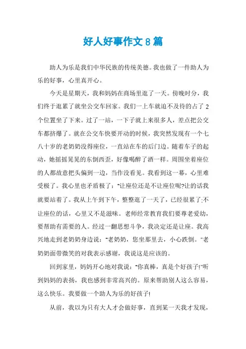 好人好事作文8篇