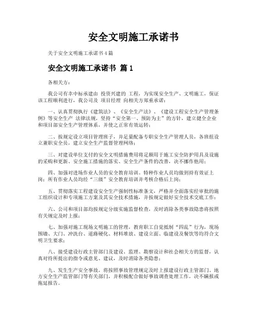 安全文明施工承诺书