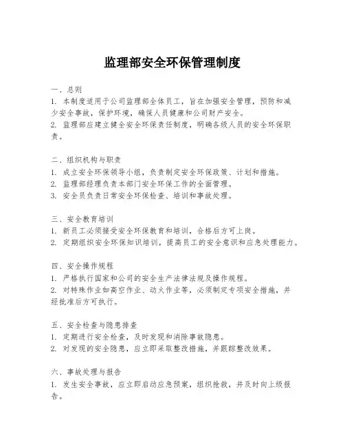 监理部安全环保管理制度