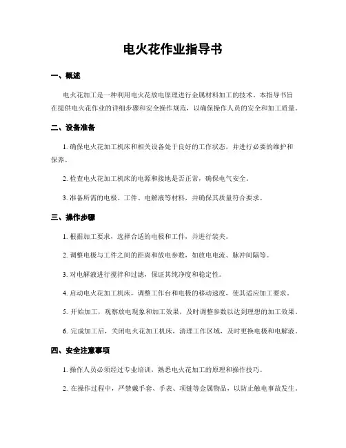 电火花作业指导书