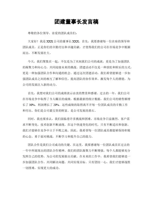 团建董事长发言稿