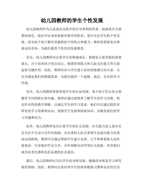 幼儿园教师的学生个性发展