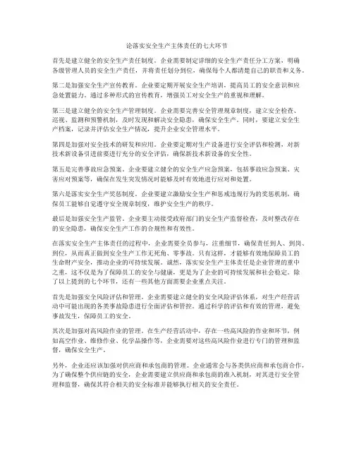 论落实安全生产主体责任的七大环节