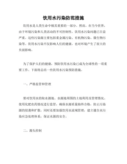 饮用水污染防范措施