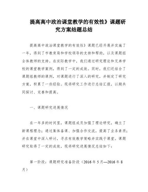 提高高中政治课堂教学的有效性》课题研究方案结题总结